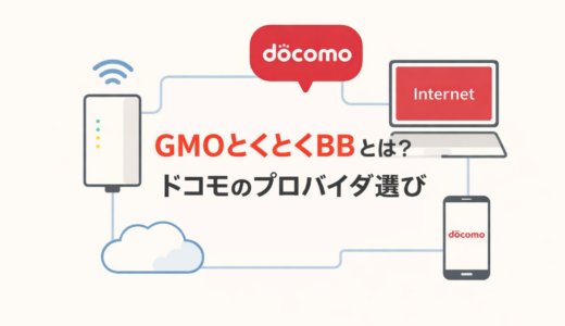 GMOとくとくBBとは？ドコモ光のプロバイダを安心して選ぶ方法