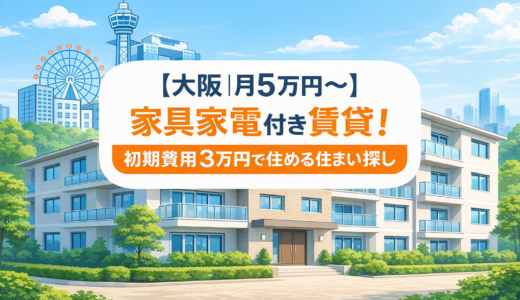 【大阪｜月5万円〜】家具家電付き賃貸！初期費用3万円で住める住まい探し【クロスハウス】