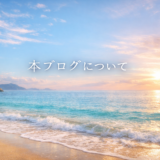 このブログについて｜Life Log Noteが大切にしていること