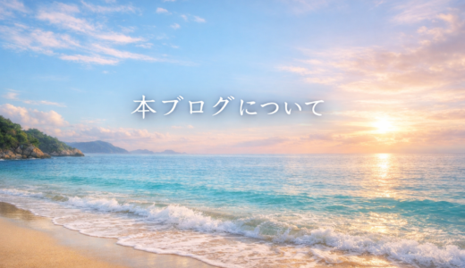 このブログについて｜Life Log Noteが大切にしていること