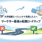 大手転職エージェントで失敗した人へ｜マーケター最後の転職ロードマップ
