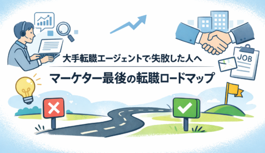 大手転職エージェントで失敗した人へ｜マーケター最後の転職ロードマップ