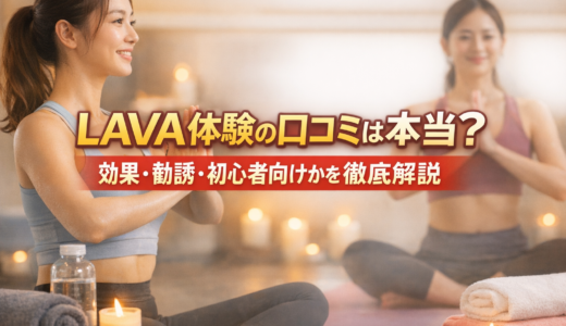 LAVA体験の口コミは本当？効果・勧誘・初心者向けかを徹底解説