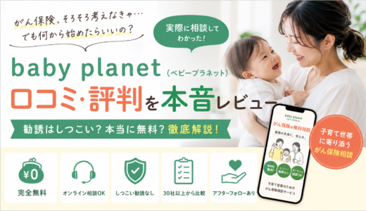 ベビープラネットの口コミは本当？がん保険無料相談を使ってみた正直な体験レポート