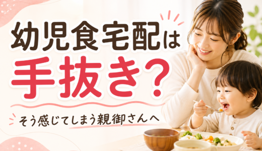 幼児食宅配は手抜き？そう感じてしまう親御さんへ伝えたいこと