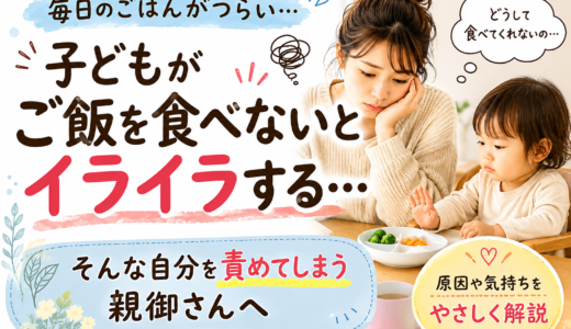 子どもがご飯を食べないとイライラする…そんな自分を責めてしまう親御さんへ