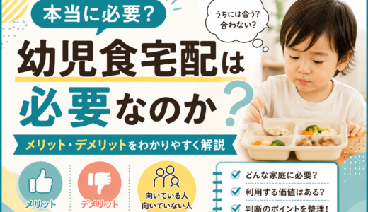 幼児食宅配は本当に必要？メリット・デメリットをわかりやすく解説