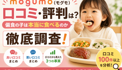 mogumo（モグモ）の口コミ・評判は？偏食の子は本当に食べるのか徹底調査