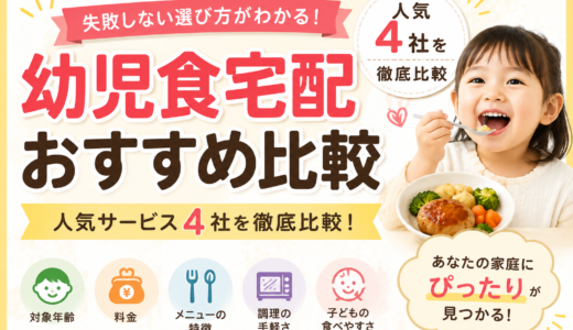 幼児食宅配おすすめ比較｜人気サービス4社を徹底比較