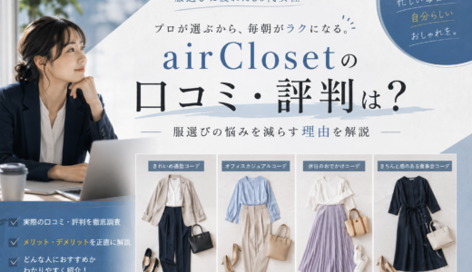 airCloset（エアークローゼット）の口コミ・評判は？服選びに疲れた30代女性に選ばれる理由を解説