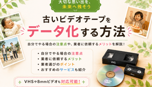 古いビデオテープはデータ化できる？DVD・スマホで残す方法を解説