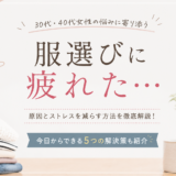 30代女性が服選びに疲れたら｜毎朝のストレスを減らす方法
