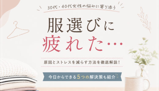 30代女性が服選びに疲れたら｜毎朝のストレスを減らす方法